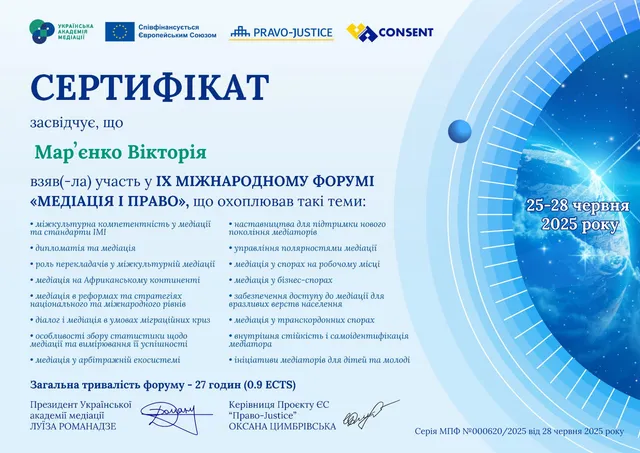 ІХ Міжнародний форум "Медіація і Право"