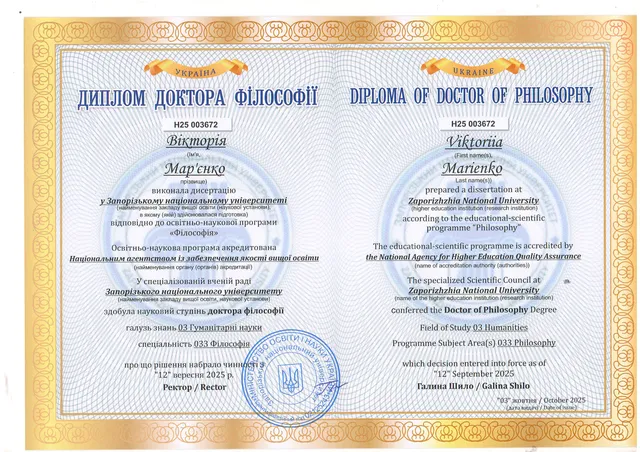 Диплом доктора філософії (PhD)