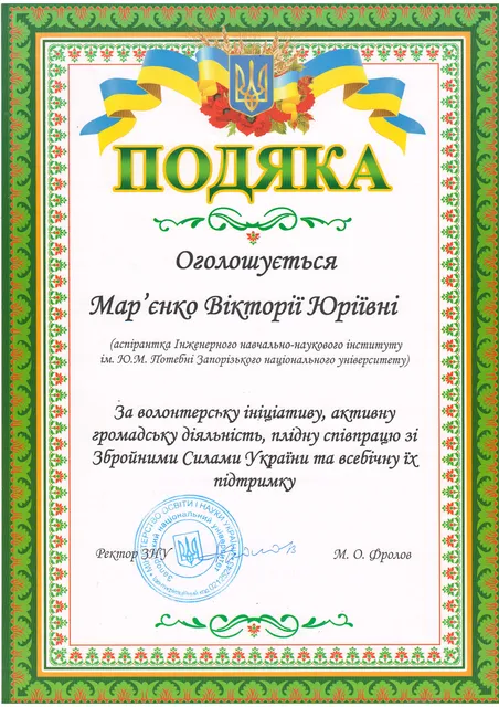 Подяка за волонтерську ініціативу та громадську роботу