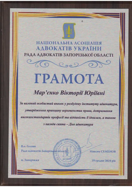 Грамота Ради адвокатів Запорізької області НААУ
