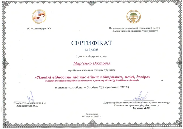 Сертифікат "Сімейні відносини під час війни:підтримка, межі, довіра"